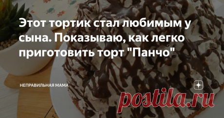 Этот тортик стал любимым у сына. Показываю, как легко приготовить торт "Панчо" Мой сын очень любит разные домашние сладости. Поэтому хотя бы раз в недельку я балую его вкусностями. В этот раз я готовила тортик "Панчо". И он так полюбился сыну, что он теперь помогает мне его готовить.  Для торта нам нужно: Для начала в отдельной миске смешаем просеянную муку, какао и разрыхлитель. Аккуратно, но тщательно перемешаем венчиком и отложим в сторону.  Вливаем в чашу от миксера яй...
