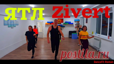 ЯТЛ - Zivert@DanceFit DANCEFIT ТАНЦЕВАЛЬНЫЙ ФИТНЕСПривет, девчёнки! С вами Роман и канал DanceFit!!! Любишь танцевать? Любишь спорт? Любишь активную жизнь? Давай сделаем это весел...