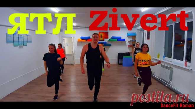 ЯТЛ - Zivert@DanceFit DANCEFIT ТАНЦЕВАЛЬНЫЙ ФИТНЕСПривет, девчёнки! С вами Роман и канал DanceFit!!! Любишь танцевать? Любишь спорт? Любишь активную жизнь? Давай сделаем это весел...