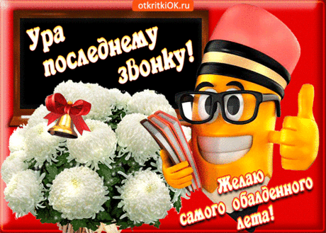Книги, доска, перемена, урок —
Школьные годы останутся в памяти.
Праздник сегодня, последний звонок.
Мы вам желаем полета и радости.