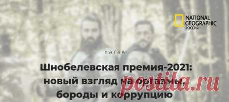 Не хотите немного странных (очень) и бесполезных на первый взгляд исследований? Тут лауреаты Шнобелевской премии этого года подъехали. Написали про всех и очень советуем заценить: там про перевозку носорогов кверх ногами, корреляцию полноты чиновников в странах бывшего СССР с их коррумпированностью, пользу бороды в драке и другие классные темы, о которых вы раньше не задумывались, а теперь придётся. Наука, ты супер.