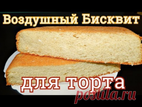 БИСКВИТ, КОТОРЫЙ НЕ ОПАДАЕТ -ОЧЕНЬ ЛЕГКИЙ РЕЦЕПТ