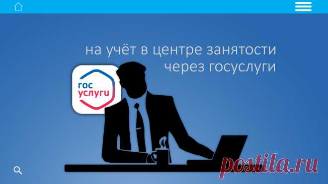 Если остались без работы, и чтобы накапливать стаж и баллы для начисления пенсии, также получать пособие по безработице, нужно встать на учёт в центре занятости.

Подать заявление на регистрацию в центр занятости можно через портал госуслуг.