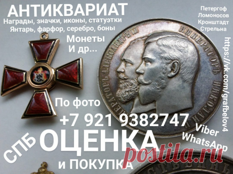 ОЦЕНИТЬ ЦАРСКИЕ НАГРАДЫ ОРДЕНА МЕДАЛИ ЗНАЧКИ ИКОНЫ ФАРФОР ЯНТАРЬ БУСЫ СЕРЕБРО МОНЕТЫ БОНЫ ЧАСЫ КАРМАННЫЕ ЗОЛОТО БУМАЖНЫЕ ДЕНЬГИ ОБЛИГАЦИИ БОНЫ СССР СОВЕТСКИЕ АВИТО ЮЛА САНКТ-ПЕТЕРБУРГ ФАЛЕРИСТИКА БОНИСТИКА НУМИЗМАТИКА ФИЛОКАРТИЯ ВЫЗОВ И ВЫЕЗД ОЦЕНЩИКА НА ДОМ БЕСПЛАТНО ДЕНЬГИ СРАЗУ ПОКУПАЕМ ДОРОГО СКУПКА VIBER, WHATSАPP +7 921 9382747 АНДРЕЙ ПЕТЕРГОФ ЛОМОНОСОВ СТРЕЛЬНА КРОНШТАДТ ПАВЛОВСК ПУШКИН