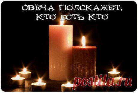 Поставьте между собой и собеседником зажженную... / Разное / Эзотерика / Pinme.ru / Georgina