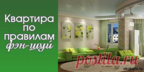 Квартира по правилам фэн-шуй.