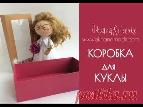 Коробка для куклы своими руками