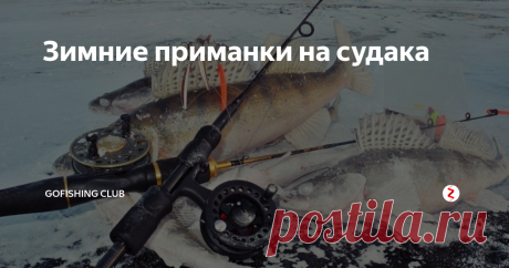 Зимние приманки на судака Зимние приманки на судака, отличаются своей формой и собственно всей тактикой и игрой при ловле хищника. Ловля происходит чаще всего в отвес, а приманки могут быть не только купленные в магазине и изготовленные производителями, но и часто применяются самодельные приманки, которые просты в своей конструкции и не бьют сильно по бюджету рыболова.
При поиске судака в зимний период, рыболов ориентирует