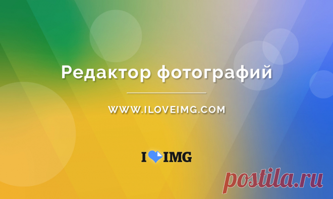 Бесплатный онлайн редактор фотографий. Редактировать фото быстро и легко. Добавьте текст, наклейки и фильтры к своим фотографиям или создайте свои фотографии. Редактируйте свои фотографии онлайн, быстро, легко и без регистрации.