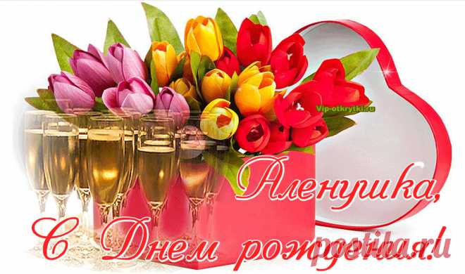 С Днем рождения, Алена!