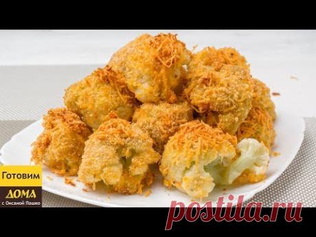 Цветная Капуста в Духовке Без Жира! ✧ ГОТОВИМ ДОМА с Оксаной Пашко