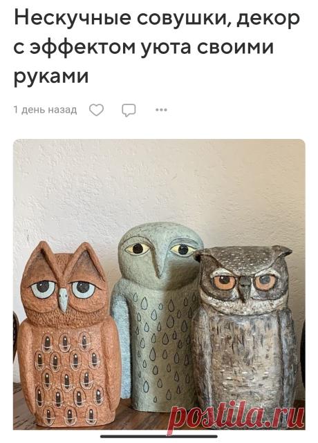 Нескучные совушки, декор с эффектом уюта и тепла