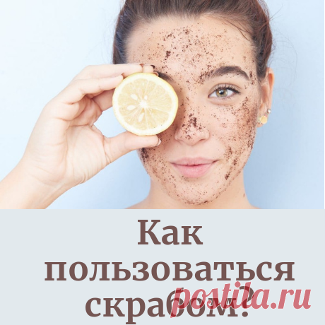 Как правильно пользоваться скрабом для лица: советы и рекомендации