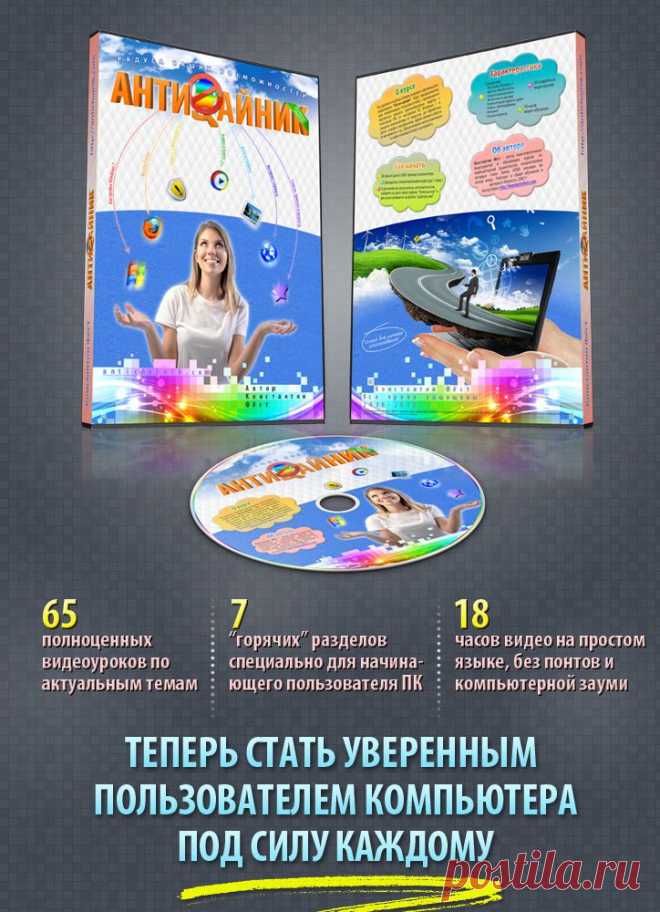 Античайник - видеокурс для начинающих пользователей. Обучение компьютерной грамоте