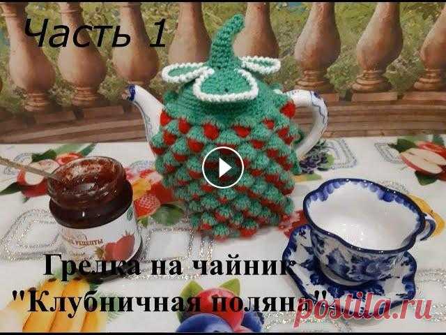 #вязание #крючком // Часть 1 // Вяжем вместе // Шубка на заварочный чайник Дорогие рукодельницы, приглашаю Вас, связать вместе со мной, красивую грелку на чайник. Часть 2 // Вяжем вместе // Шубка на заварочный чайник Благодар...