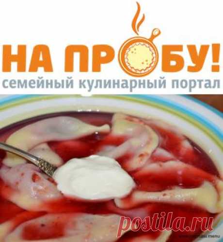 Вишневый суп с варениками – На пробу! Пошаговые рецепты с фото