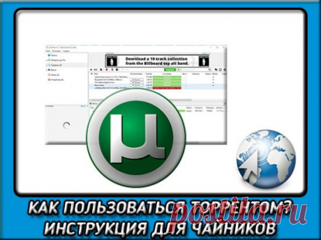 Как пользоваться торрентом: ПОШАГОВАЯ инструкция для начинающих