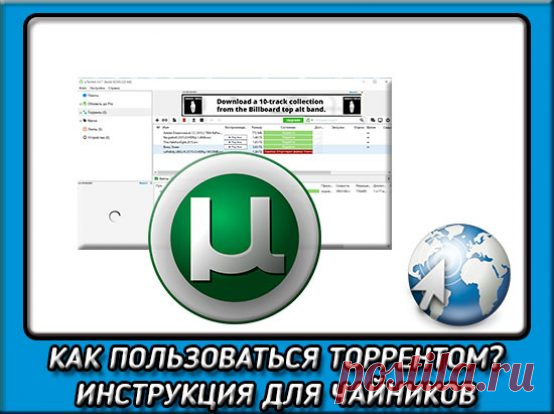 Как пользоваться торрентом: ПОШАГОВАЯ инструкция для начинающих