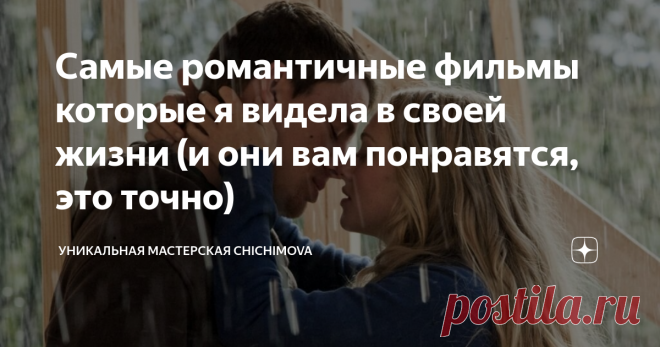 Самые романтичные фильмы которые я видела в своей жизни (и они вам понравятся, это точно) Я обожаю вязать одновременно с просмотром фильмов. И я уже написала несколько статей про классные романтические дорамы и фильмы. Но никогда не упоминала фильмы, с которых началась моя большая любовь к романтическим фильмам. И это книги Николаса Спаркса. И их экранизации