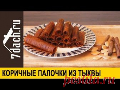 😋 Коричные палочки из тыквы - 7 дач