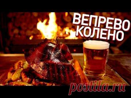 ОГРОМНОЕ ВЕПРЕВО КОЛЕНО и колбаски под пивасик! Друже в ЧЕХИИ!