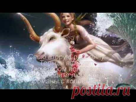 Любовный гороскоп 2015 - YouTube