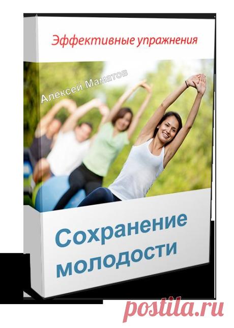 Скачать бесплатно курс «Сохранение молодости организма и увеличение жизненных сил» от Алексей Маматов