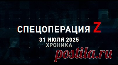 Спецоперация Z: хроника главных военных событий 31 июля. Дроны 98-й ВДД и ГрВ «Восток» поразили технику ВСУ у Часова Яра и под Малиевкой, «Мста-Б» 42-й дивизии поразила комплекс РЭБ и украинских боевиков на Запорожском фронте, «Герани-2» и «Герани-3» отработали по аэропорту Жуляны и ряду объектов ВСУ в Киеве и другие события спецоперации 31 июля. Читать далее