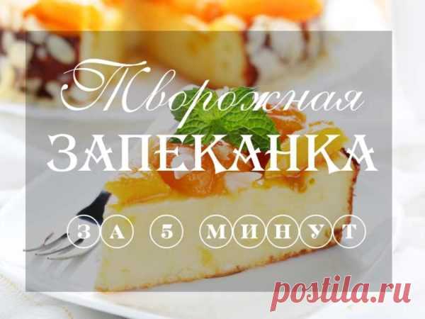 Творожная запеканка пятиминутка рецепт с фото
