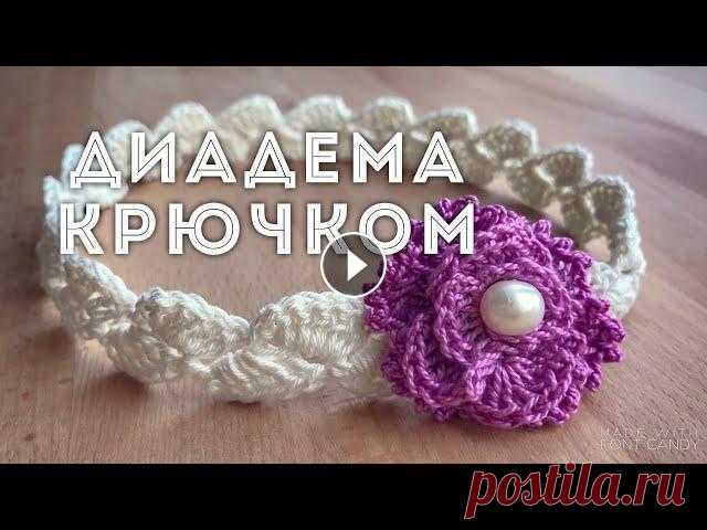 Вяжем диадему (повязку на голову) крючком на девочку Простой и быстрый способ создать стильный аксессуар для маленькой девочки или новорожденной малышки для фотосессии. #вязание #вязаниекрючком #knitting...