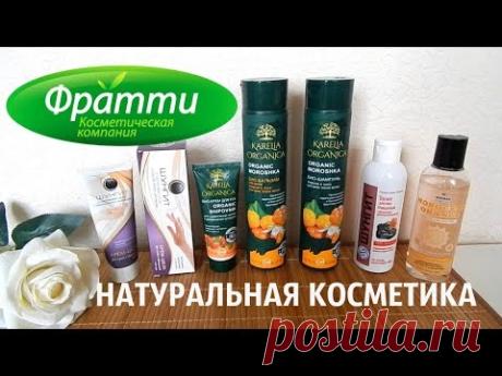УХОДОВАЯ КОСМЕТИКА ФРАТТИ ШОП ✦ НАТУРАЛЬНО и ЭФФЕКТИВНО - YouTube