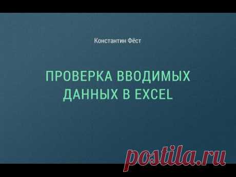 Проверка вводимых данных в Excel | Константин Фёст