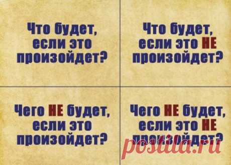 Простая техника для принятия решений "Квадрат Декарта" | Погремушки психолога | Дзен