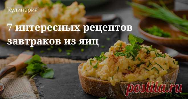 Готовим яйца на завтрак: подборка вкусных и необычных блюд Какие вкусные и интересные блюда можно приготовить на завтрак из яиц? Делимся с вами семью необычными рецептами на кулинарном сайте Юлии Высоцкой «Едим Дома».