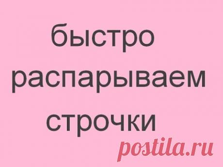 распарывание различных строчек