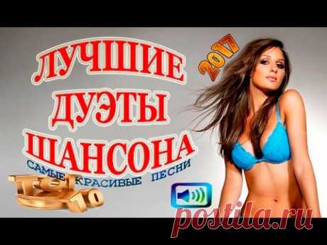 ЛУЧШИЕ ДУЭТЫ ШАНСОНА / БЛАТНЫЕ И ЛИРИЧЕСКИЕ ПЕСНИ ПРО ЛЮБОВЬ ❤ 2017