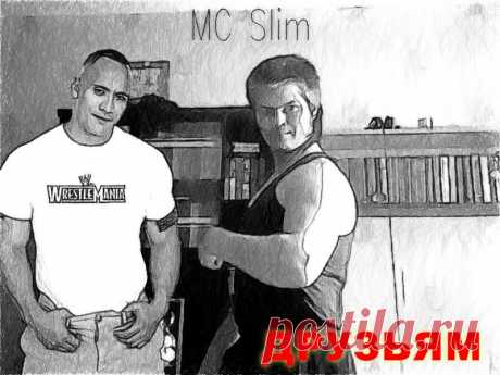 Обложка микстейпа Друзьям , который записал MC Slim