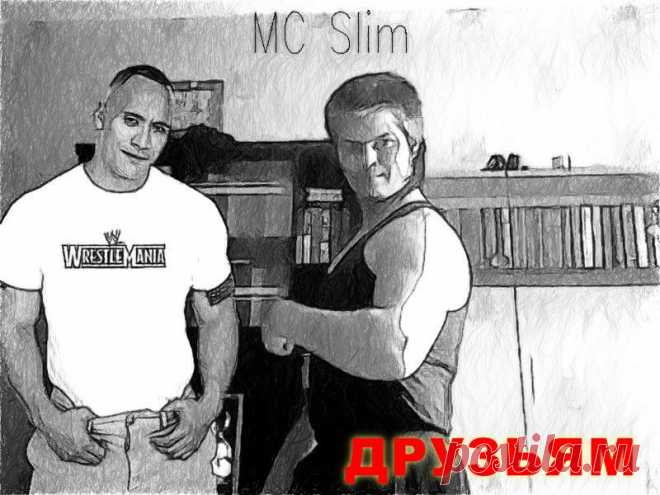 Обложка микстейпа Друзьям , который записал MC Slim