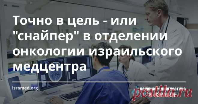 Точно в цель - или  В израильских клиниках в ходе операций по удалению раковой  опухоли молочной железы применяется современный аппарат «Интрабим», который производит одноразовый сеанс радиоактивного облучения, сконцентрированного только на области месторасположения удаленной опухоли, а не на облучении всей груди.
