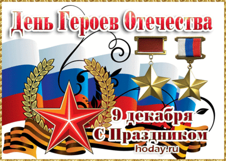 Мы головы сегодня преклоняем
За подвиги, что век не перечесть.
Приумножать и дальше обещаем
Страны родной величие и честь!