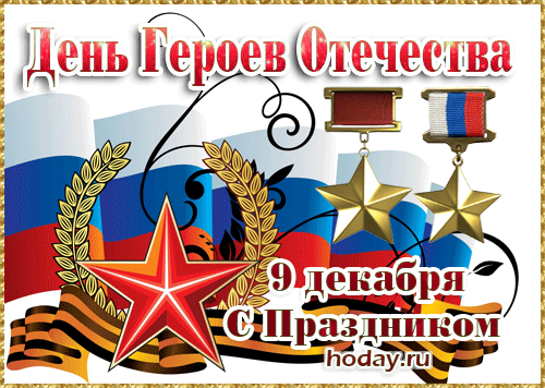 Мы головы сегодня преклоняем
За подвиги, что век не перечесть.
Приумножать и дальше обещаем
Страны родной величие и честь!
