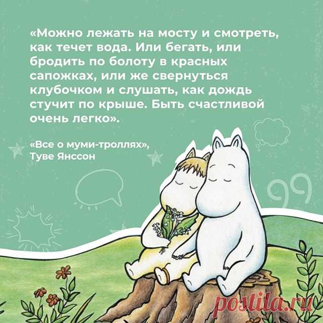 Photo by Лайфхакер on March 15, 2020. Image may contain: text that says 'лежать на мосту и смотреть, как течет вода. или бегать, или бродить по болоту в красных сапожках, или же же свернуться клубочком и слушать, как дождь стучит по крыше. быть счастливой очень туве янссон 99'