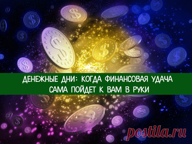 Денежные дни: когда финансовая удача сама пойдет к вам в руки - Эзотерика и самопознание