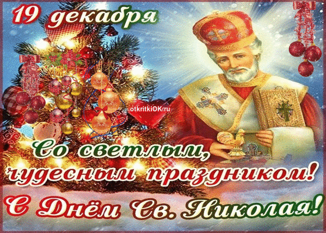День святителя Николая Чудотворца 19 декабря - Бесплатные Открытки на otkritkiok.ru