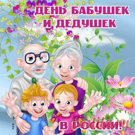 Супер картинка День бабушек и дедушек в России