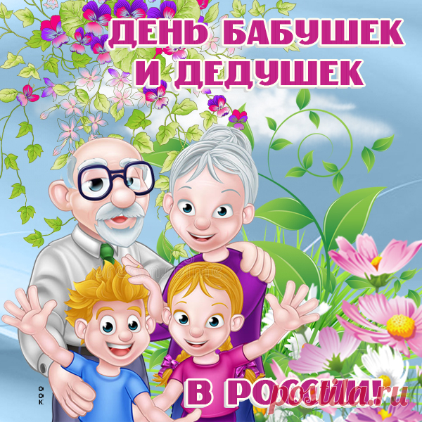 Супер картинка День бабушек и дедушек в России