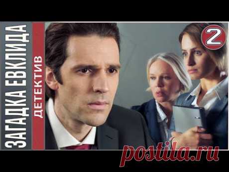 Загадка Евклида (2023). 2 серия. Детектив, сериал, ПРЕМЬЕРА.