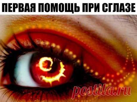 ПЕРВАЯ ПОМОЩЬ ПРИ СГЛАЗЕ.....Процедура совсем несложная, но зато очень действенная и проверена не одним веком...

Если ты наблюдаешь за собой или за близким человеком такие появившиеся внезапно, без видимой причины, симптомы сглаза, не тяни, прими простейшие меры первой помощи при сглазе.

Первый признак сглаза – внезапное ухудшение самочувствия:
• сильная головная боль
• резкий скачок давления в сторону увеличения или, наоборот, падения
• боль в области сердца
• тошнота, ...