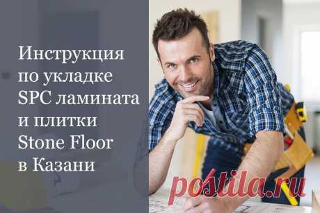Все что нужно для самостоятельной укладки spc плитки и ламината Stone Floor в детальной инструкции от производителя 
Если у вас останутся вопросы о зазорах или подложке, звоните нашим специалистам в Казани для консультации 

#укладкаspcламината#какукладыватьspcплитку#StoneFloorКазань