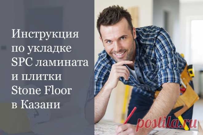 Все что нужно для самостоятельной укладки spc плитки и ламината Stone Floor в детальной инструкции от производителя 
Если у вас останутся вопросы о зазорах или подложке, звоните нашим специалистам в Казани для консультации 

#укладкаspcламината#какукладыватьspcплитку#StoneFloorКазань